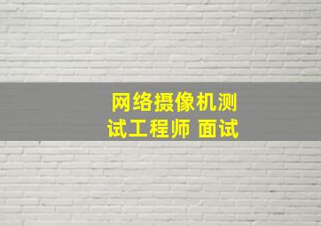 网络摄像机测试工程师 面试